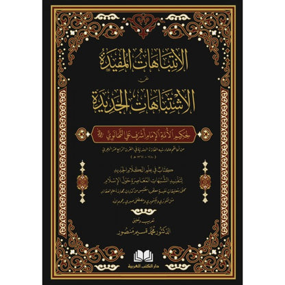 الانتباهات المفيدة عن الاشتباهات الجديدة - أشرف على التهانوي