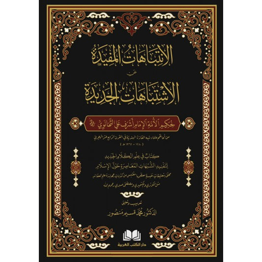 الانتباهات المفيدة عن الاشتباهات الجديدة - أشرف على التهانوي