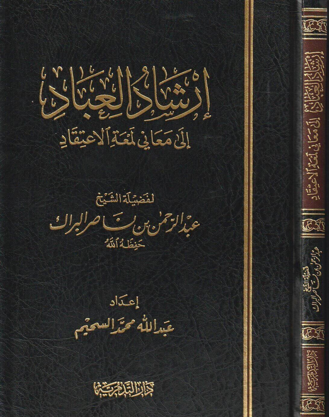 إرشاد العباد الى معاني لمعة الاعتقاد - عبد الرحمن بن ناصر البراك