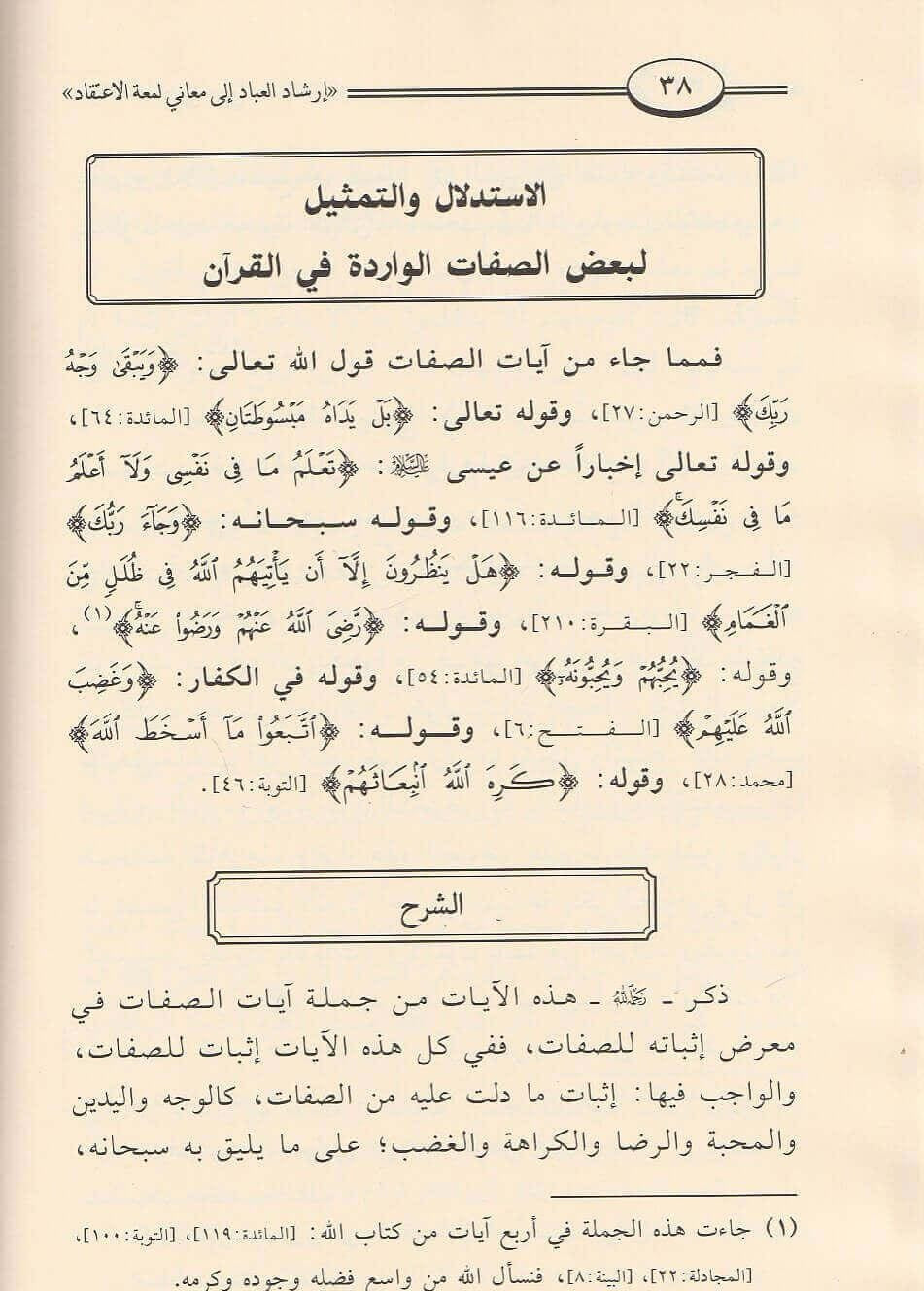 إرشاد العباد الى معاني لمعة الاعتقاد - عبد الرحمن بن ناصر البراك