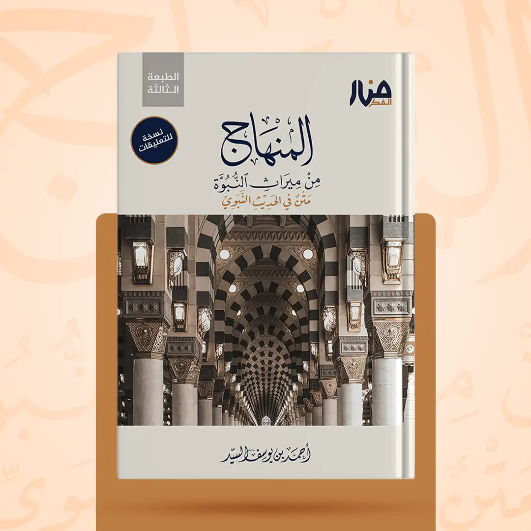 المنهاج من ميراث النبوة (نسخة التعليقات، الطبعة الرابعة) - أحمد السيد