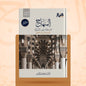 المنهاج من ميراث النبوة (نسخة التعليقات، الطبعة الرابعة) - أحمد السيد