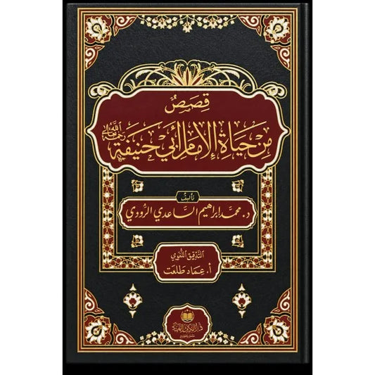 قصص من حياة الإمام أبي حنيفة - محمد ابراهيم الساعدي
