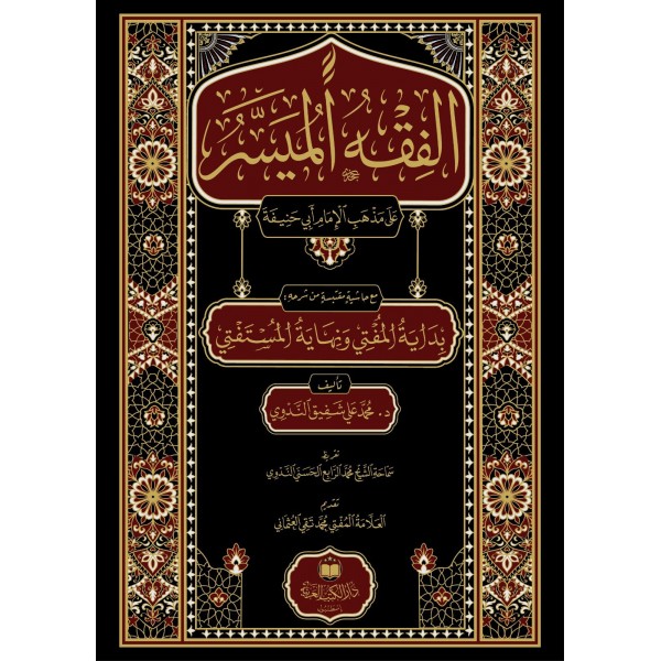 الفقه الميسر على مذهب الإمام أبي حنيفة - د. محمد علي شفيق الندوي