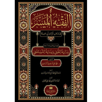 الفقه الميسر على مذهب الإمام أبي حنيفة - د. محمد علي شفيق الندوي
