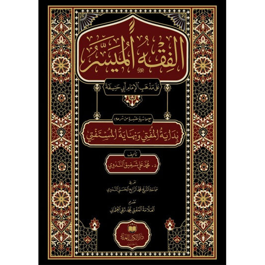 الفقه الميسر على مذهب الإمام أبي حنيفة - د. محمد علي شفيق الندوي