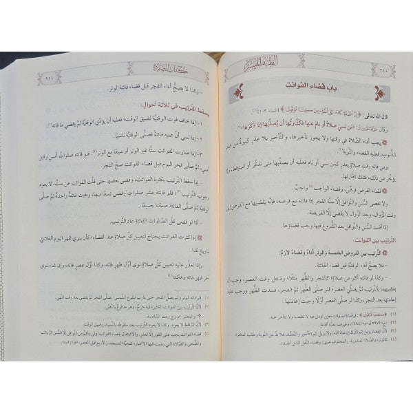 الفقه الميسر على مذهب الإمام أبي حنيفة - د. محمد علي شفيق الندوي