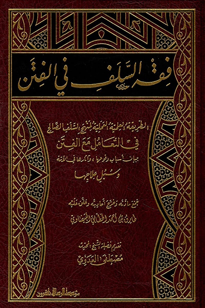 فقه السلف في الفتن | طارق بن أحمد الخطابي البيضاوي