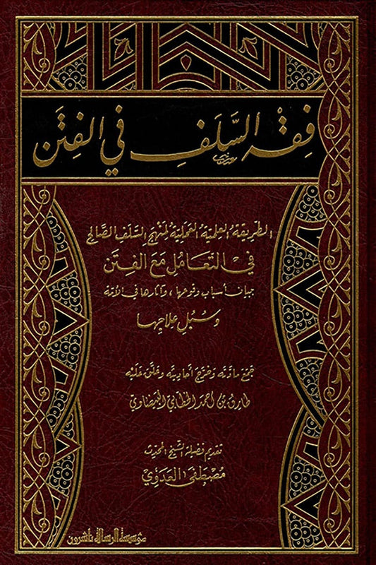فقه السلف في الفتن | طارق بن أحمد الخطابي البيضاوي