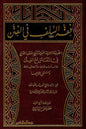 فقه السلف في الفتن | طارق بن أحمد الخطابي البيضاوي