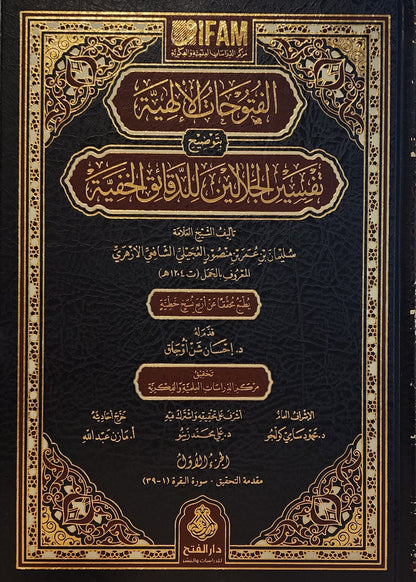 الفتوحات الإلهية بتوضيح تفسير الجلالين للدقائق الخفية - تأليف سليمان بن عمر بن منصور العجيلي الشافعي المعروف بالجمل (1/14)