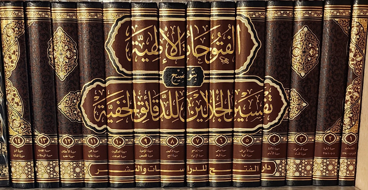 الفتوحات الإلهية بتوضيح تفسير الجلالين للدقائق الخفية - تأليف سليمان بن عمر بن منصور العجيلي الشافعي المعروف بالجمل (1/14)