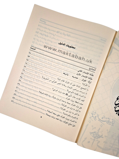 الدليل إلى القرآن : سؤال وجواب - عمرو الشرقاوي