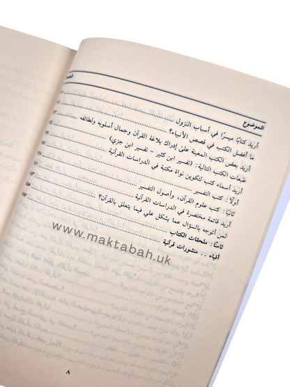 الدليل إلى القرآن : سؤال وجواب - عمرو الشرقاوي