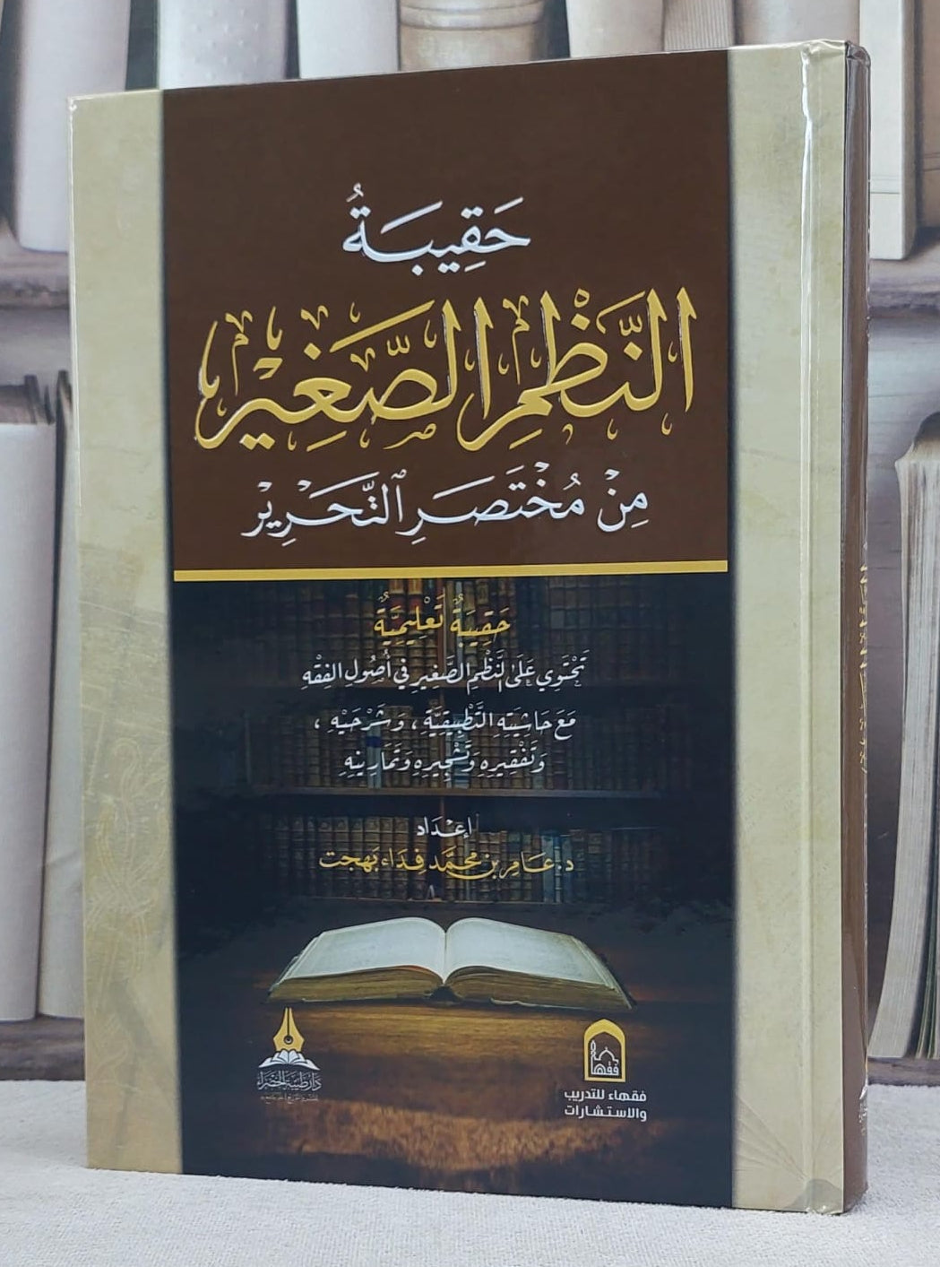 حقيبة النظم الصغير من مختصر التحرير- عامر بن محمد فداء بهجت