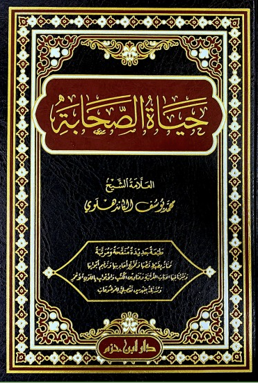 حياة الصحابة -للعلامة محمد يوسف الكاندهلوي | Life of the Sahabah
