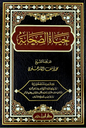 حياة الصحابة -للعلامة محمد يوسف الكاندهلوي | Life of the Sahabah