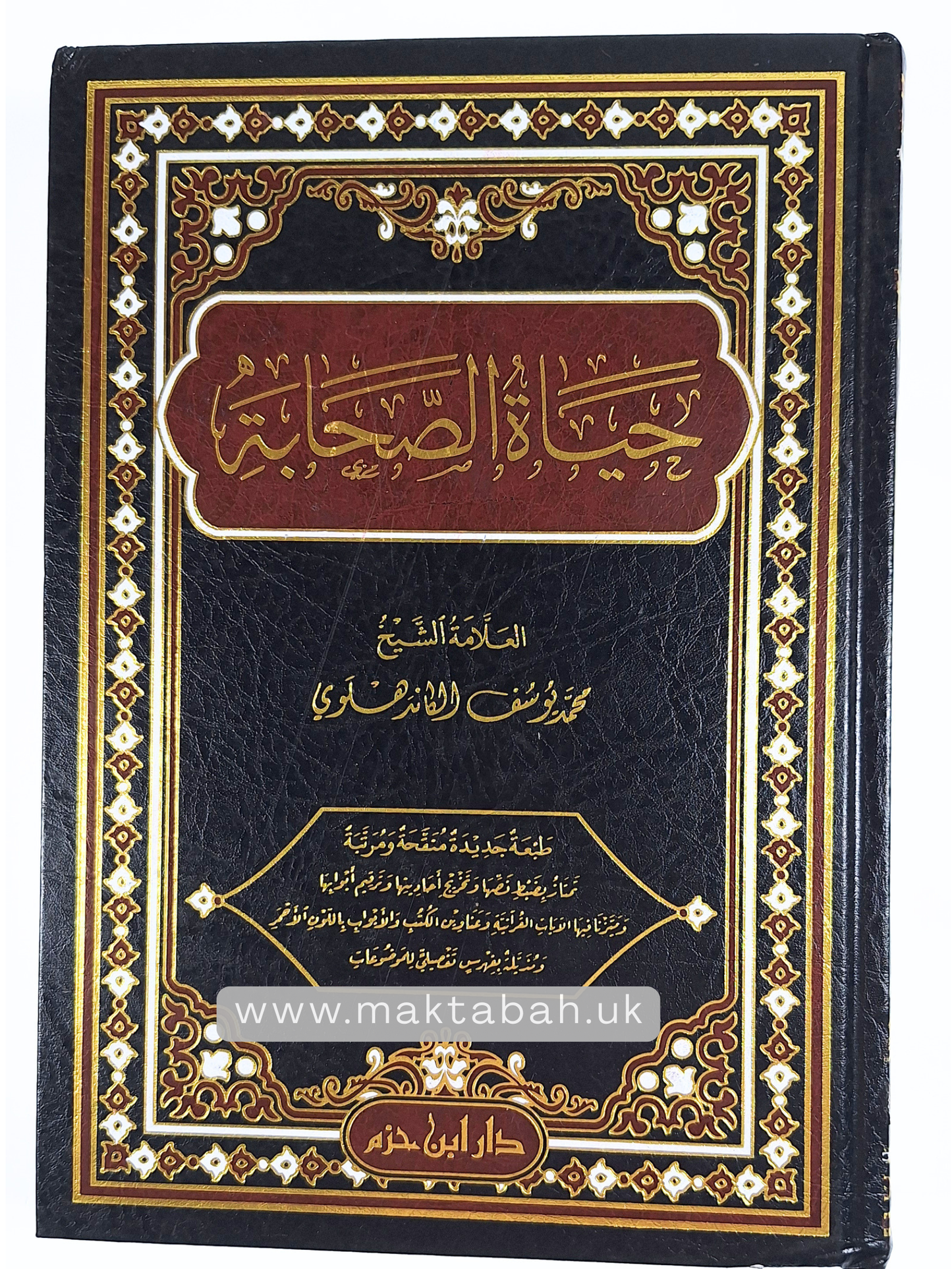حياة الصحابة -للعلامة محمد يوسف الكاندهلوي | Life of the Sahabah