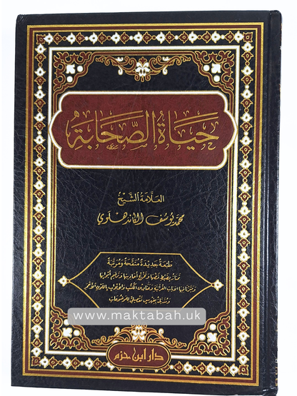 حياة الصحابة -للعلامة محمد يوسف الكاندهلوي | Life of the Sahabah