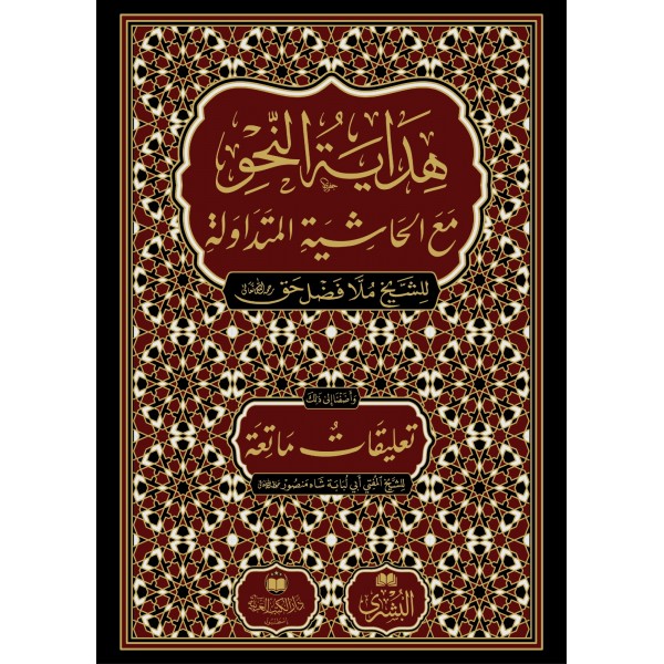 هداية النحو مع الحاشية المتداوية للشيخ ملا فضل حق | ط. دار الكتب العربية ودار البشرى