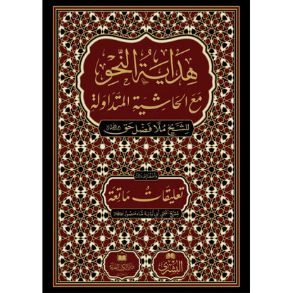 هداية النحو مع الحاشية المتداوية للشيخ ملا فضل حق | ط. دار الكتب العربية ودار البشرى
