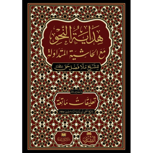 هداية النحو مع الحاشية المتداوية للشيخ ملا فضل حق | ط. دار الكتب العربية ودار البشرى