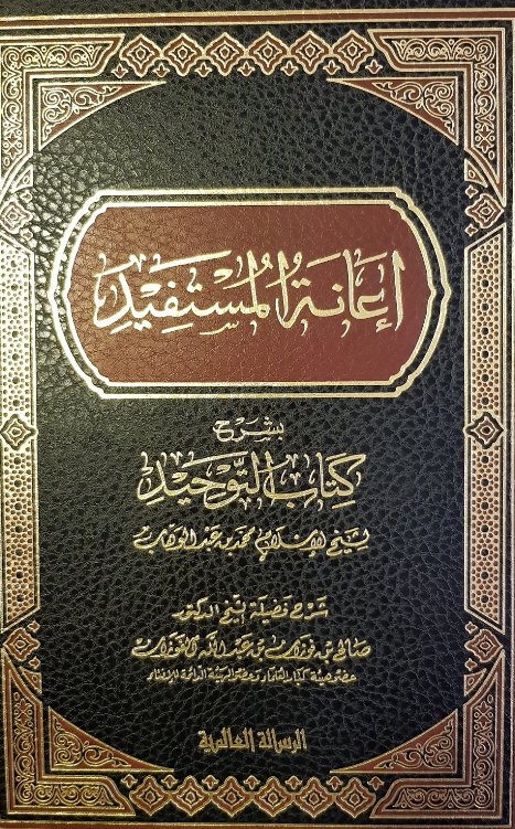 إعانة المستفيد بشرح كتاب التوحيد - شرح الشيخ صالح الفوزان
