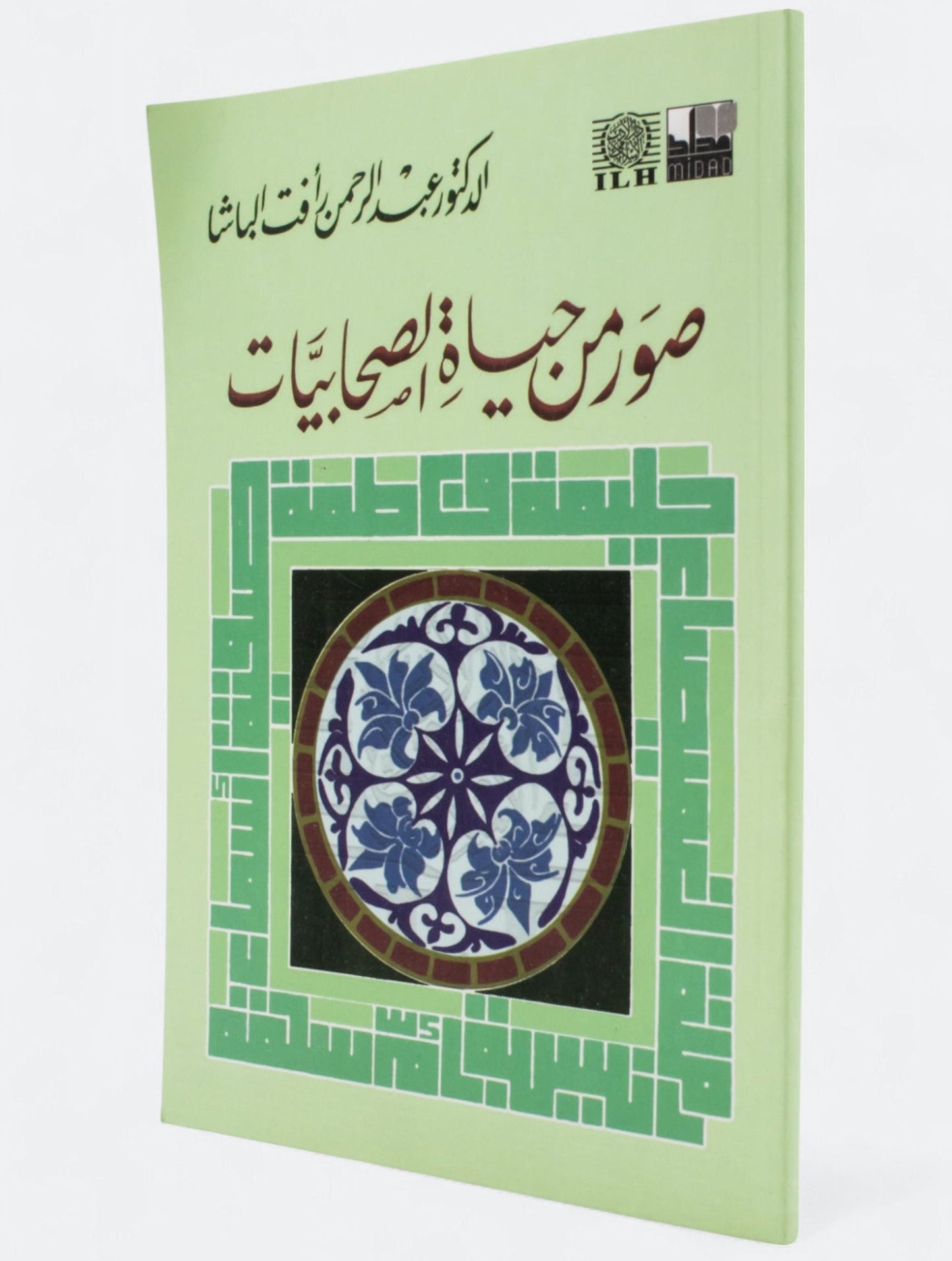 صور من حياة الصحابيات - عبدالرحمن رأفت الباشا