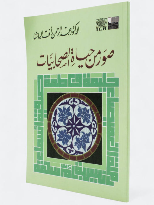 صور من حياة الصحابيات - عبدالرحمن رأفت الباشا