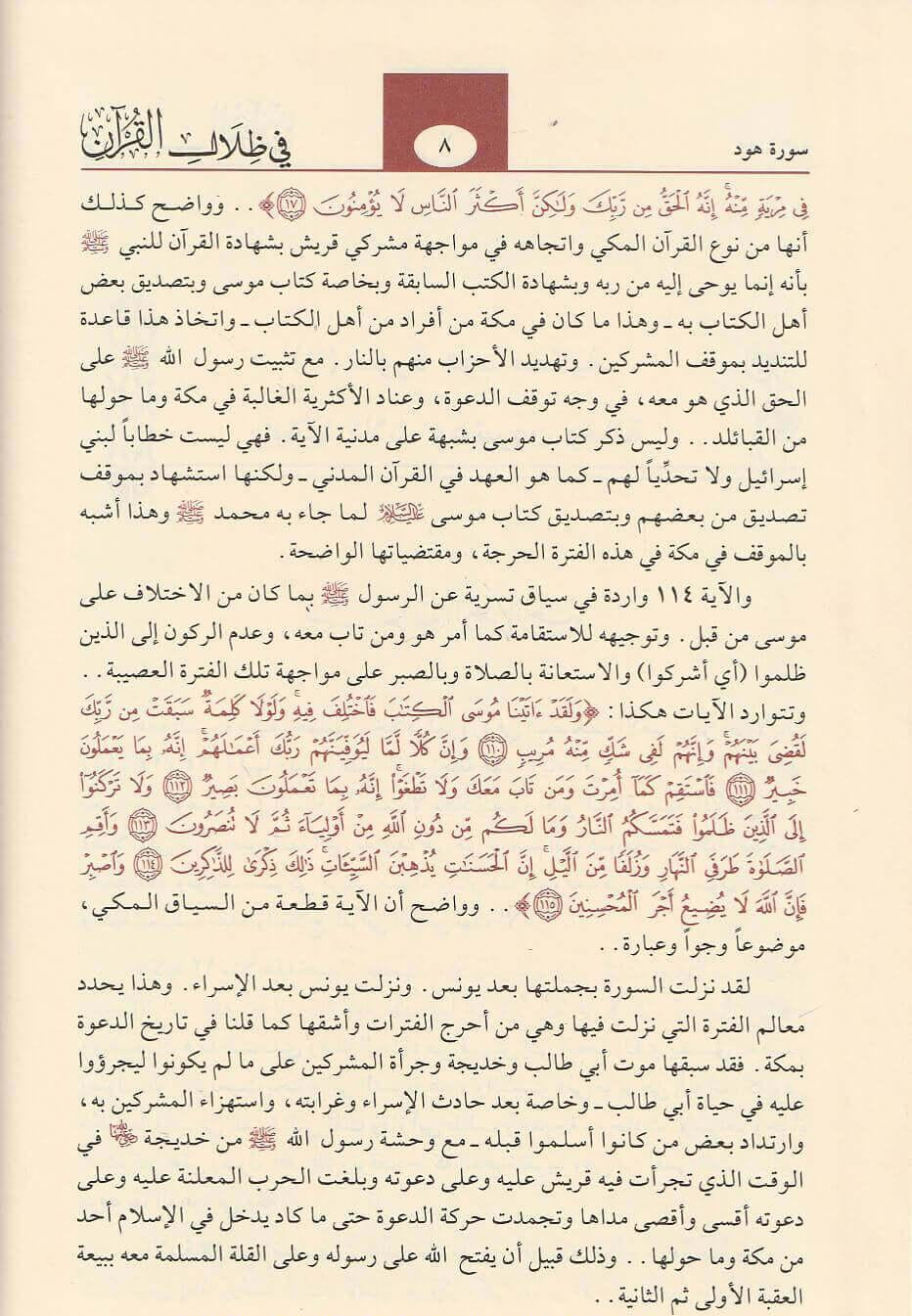 في ظلال القرآن - سيّد قطب | In the shades of Quran - Sayyid Qutb