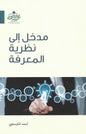 مدخل إلى نظرية المعرفة - أحمد الكرساوي