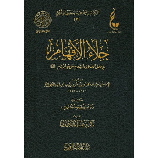 جلاء الأفهام في الصلاة والسلام على خير الأنام لابن القيّم | ط. دار عطاءات العلم (الطبعة الأصلية)