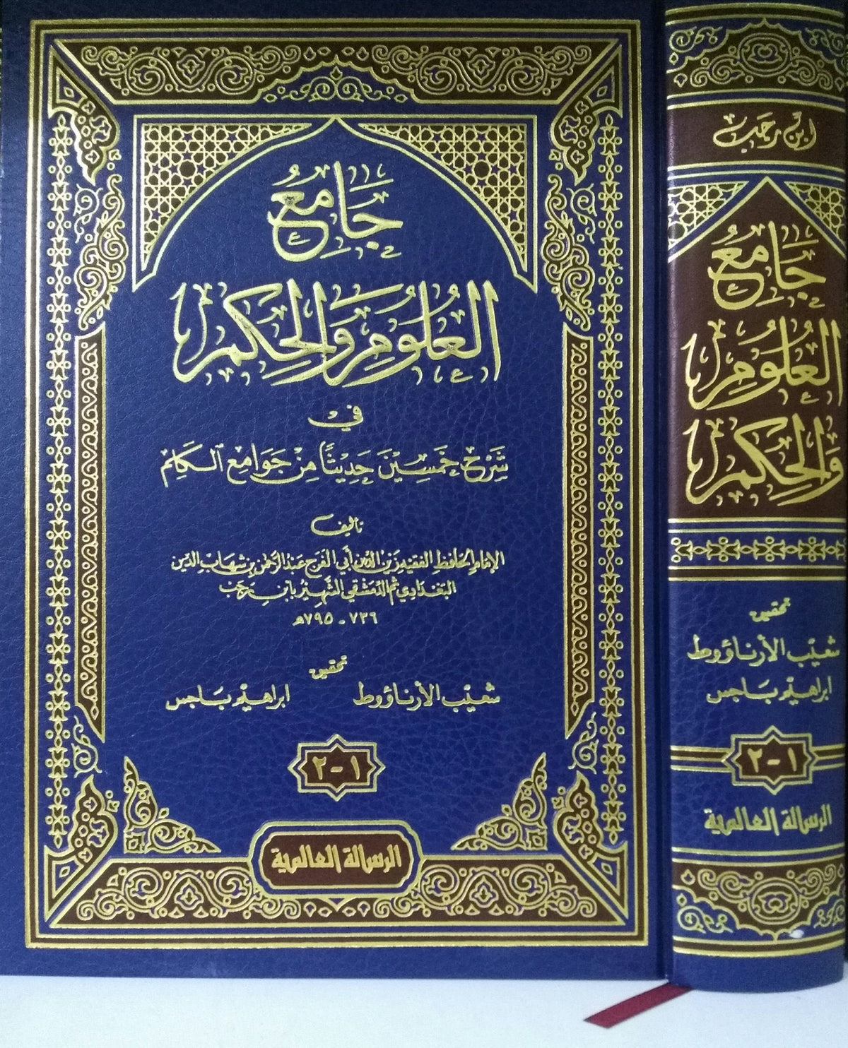 جامع العلوم والحكم - ابن رجب الحنبلي - تحقيق شعيب الأرناؤوط | ط. الرسالة العالمية