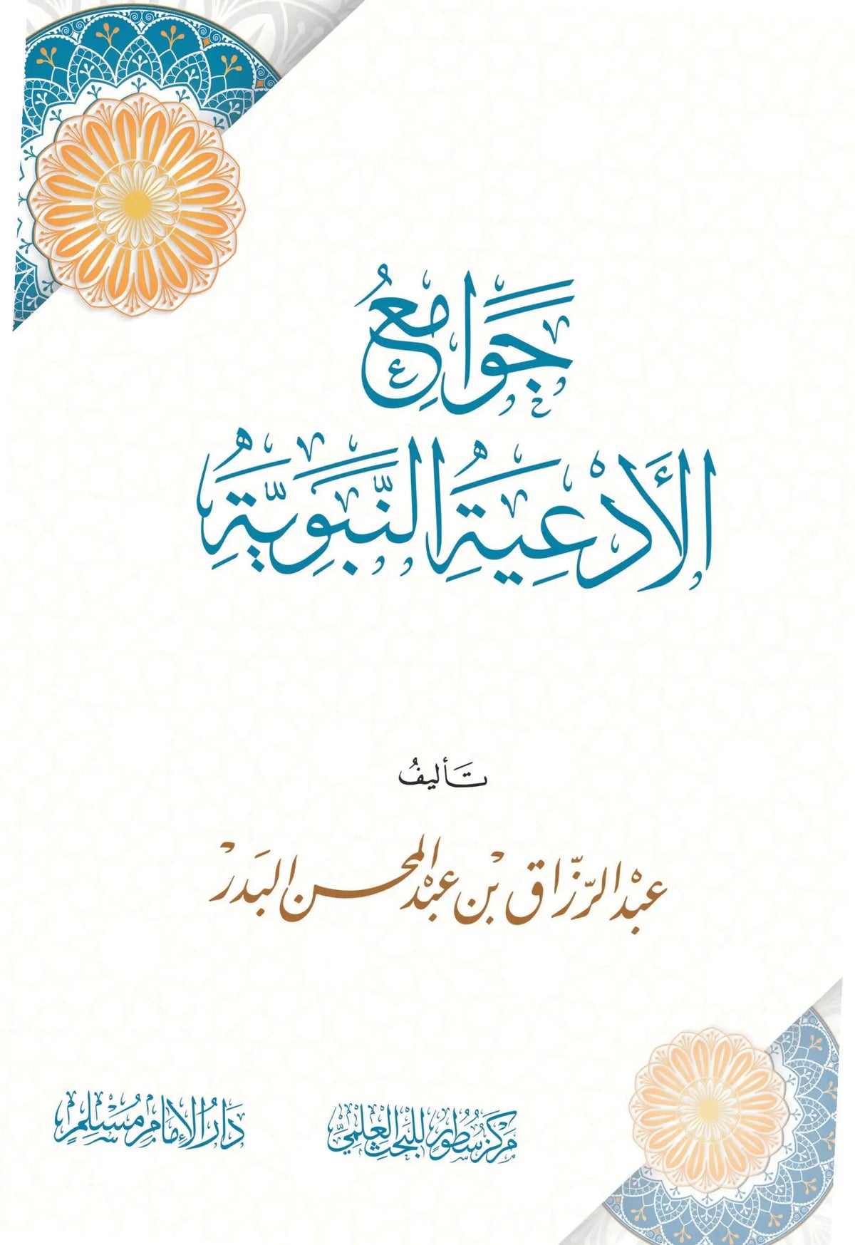 جوامع الأدعية النبوية - عبدالرزاق بن عبدالمحسن البدر | ط. مركز سطور البحث العلمي