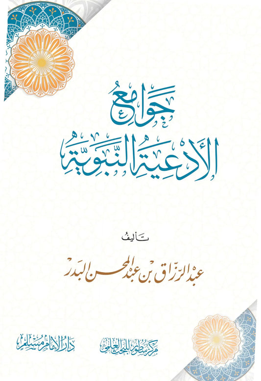 جوامع الأدعية النبوية - عبدالرزاق بن عبدالمحسن البدر | ط. مركز سطور البحث العلمي