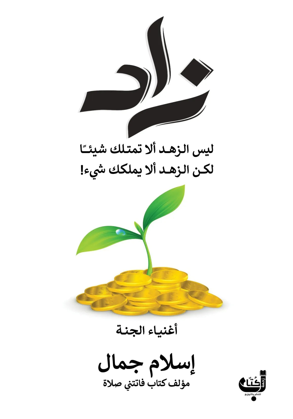 زاد - إسلام جمال