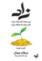 زاد - إسلام جمال