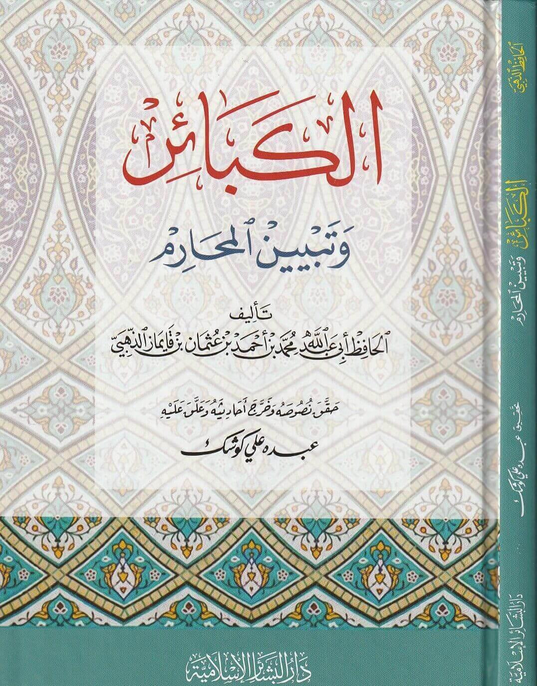 كتاب الكبائر وتبيين المحارم للإمام الذهبي