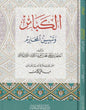 كتاب الكبائر وتبيين المحارم للإمام الذهبي