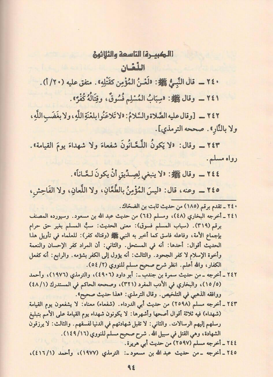 كتاب الكبائر وتبيين المحارم للإمام الذهبي