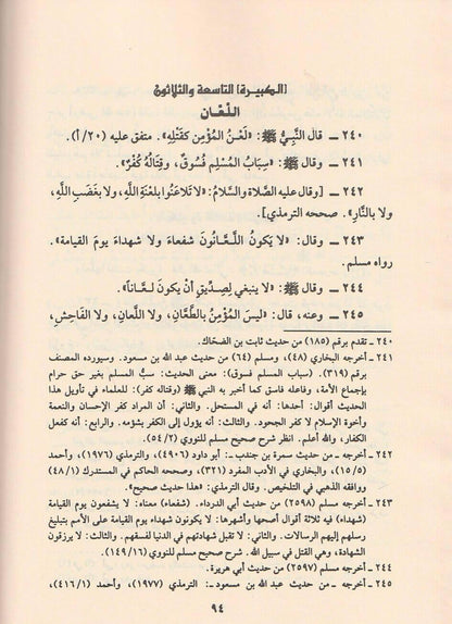 كتاب الكبائر وتبيين المحارم للإمام الذهبي