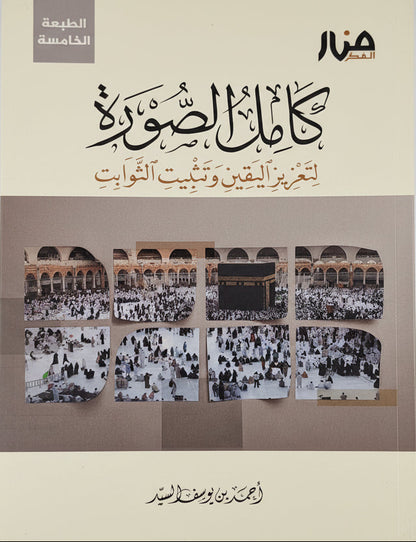 كامل الصورة: لتعزيز اليقين وتثبيت الثوابت - أحمد السيد