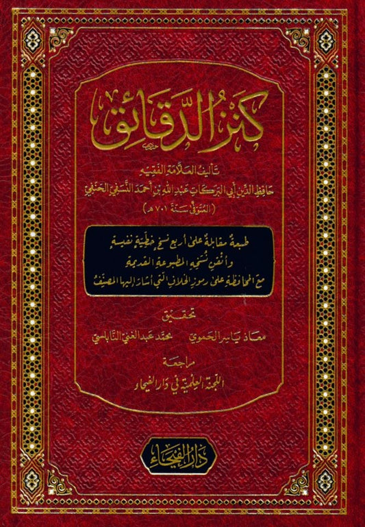 كنز الدقائق للعلامة أبي البركات عبدالله بن أحمد النسفي الحنفي | دار الفيحاء