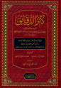 كنز الدقائق للعلامة أبي البركات عبدالله بن أحمد النسفي الحنفي | دار الفيحاء