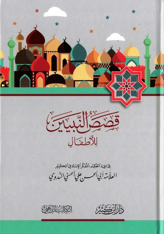 سلسلة القراءة (لدارسي اللغة العربية) - أبو الحسن الندوي | Reading Series for Arabic Language Learners  – Abu al-Hasan al-Nadwi