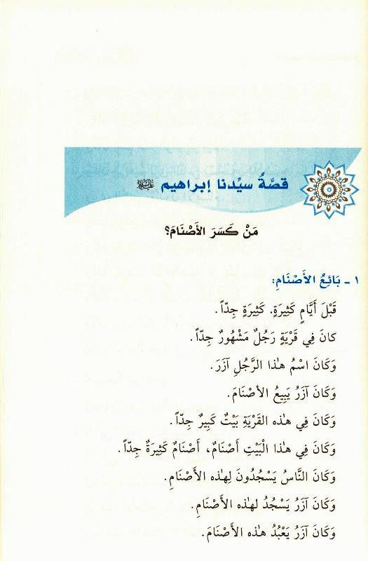 سلسلة القراءة (لدارسي اللغة العربية) - أبو الحسن الندوي | Reading Series for Arabic Language Learners  – Abu al-Hasan al-Nadwi