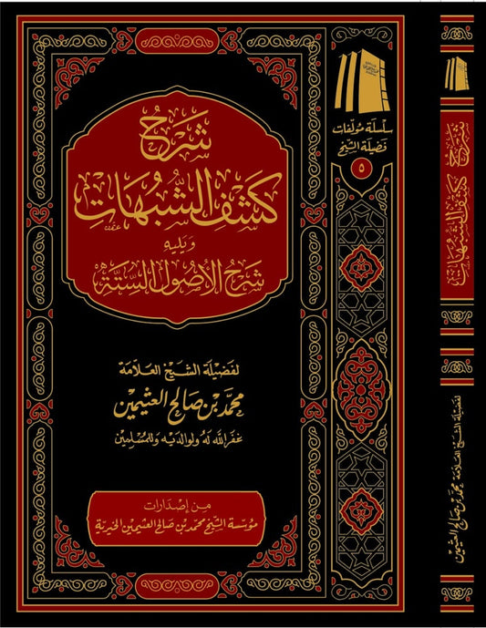 شرح كشف الشبهات ويليه شرح الأصول الستة- محمد بن صالح العثيمين