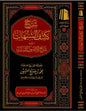 شرح كشف الشبهات ويليه شرح الأصول الستة- محمد بن صالح العثيمين
