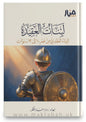 كتاب لبنات العقيدة  2: البناء العقدي من عمر 10 إلى 12 سنة - دار منار الفكر