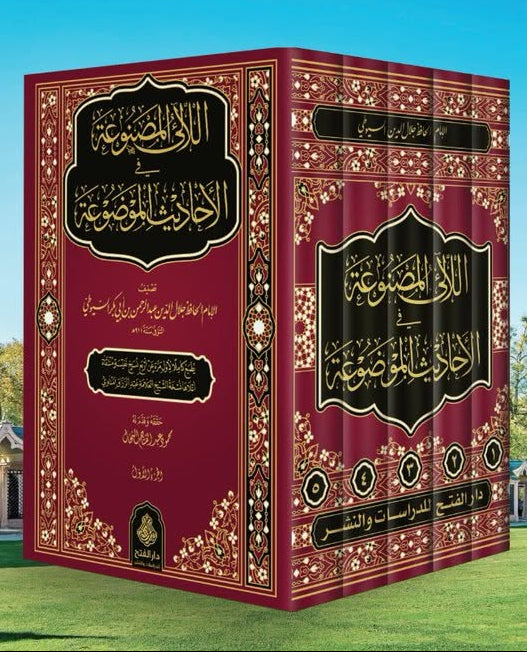 اللآلئ المصنوعة في الأحاديث الموضوعة للحافظ جلال الدين السيوطي (5 مجلدات) | ط.دار الفتح
